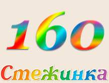 Радіопередача "Стежинка" №160 Радіопередача "Стежинка" №160