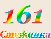 Радиопередача "Стежинка" №161