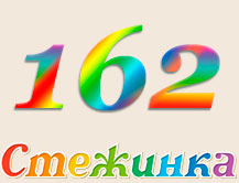 Радиопередача "Стежинка" №162