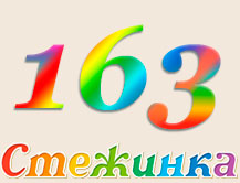 Радіопередача "Стежинка" №163 Радіопередача "Стежинка" №163