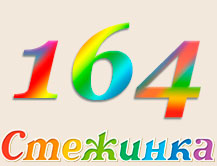 Радіопередача "Стежинка" №164 Радіопередача "Стежинка" №164