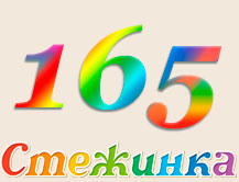 Радиопередача "Стежинка" №165