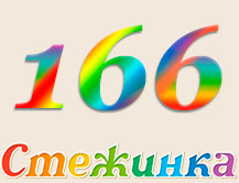 Радіопередача "Стежинка" №166 Радіопередача "Стежинка" №166