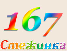 Радіопередача "Стежинка" №167 Радіопередача "Стежинка" №167