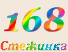 Радіопередача "Стежинка" №168 Радіопередача "Стежинка" №168