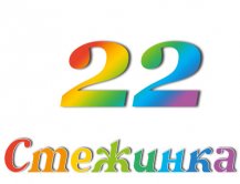Радиопередача "Стежинка" №22 Радиопередача "Стежинка" №22