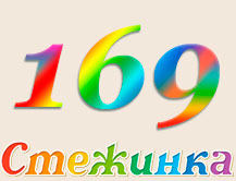 Радіопередача "Стежинка" №169 Радіопередача "Стежинка" №169