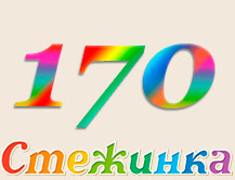 Радіопередача "Стежинка" №170 Радіопередача "Стежинка" №170