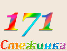 Радіопередача "Стежинка" №171 Радіопередача "Стежинка" №171