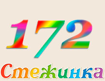Радіопередача "Стежинка" №172 Радіопередача "Стежинка" №172