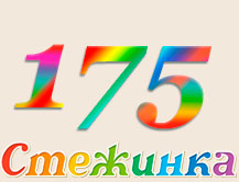 Радіопередача "Стежинка" №175 Радіопередача "Стежинка" №175