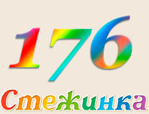 Радіопередача "Стежинка" №176 Радіопередача "Стежинка" №176