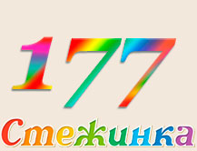 Радіопередача "Стежинка" №177 Радіопередача "Стежинка" №177