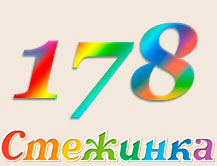 Радіопередача "Стежинка" №178 Радіопередача "Стежинка" №178