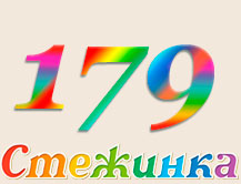 Радіопередача "Стежинка" №179 Радіопередача "Стежинка" №179