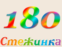 Радіопередача "Стежинка" №180 Радіопередача "Стежинка" №180