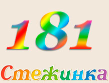 Радіопередача "Стежинка" №181 Радіопередача "Стежинка" №181
