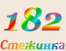 Радіопередача "Стежинка" №182 Радіопередача "Стежинка" №182