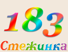 Радіопередача "Стежинка" №183 Радіопередача "Стежинка" №183