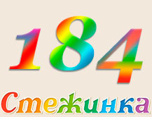 Радіопередача "Стежинка" №184 Радіопередача "Стежинка" №184