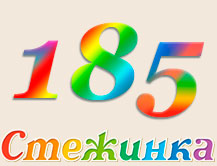 Радіопередача "Стежинка" №185 Радіопередача "Стежинка" №185