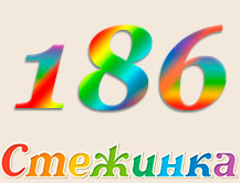 Радіопередача "Стежинка" №186 Радіопередача "Стежинка" №186