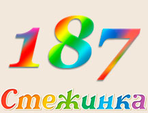 Радіопередача "Стежинка" №187 Радіопередача "Стежинка" №187