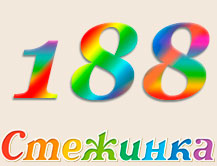 Радиопередача "Стежинка" №188 Радиопередача "Стежинка" №188