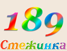 Радіопередача "Стежинка" №189 Радіопередача "Стежинка" №189