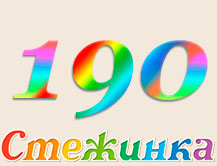 Радіопередача "Стежинка" №190 Радіопередача "Стежинка" №190
