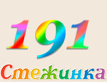 Радіопередача "Стежинка" №191 Радіопередача "Стежинка" №191