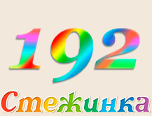 Радіопередача "Стежинка" №192 Радіопередача "Стежинка" №192