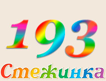 Радіопередача "Стежинка" №193 Радіопередача "Стежинка" №193