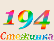 Радіопередача "Стежинка" №194 Радіопередача "Стежинка" №194