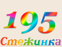 Радіопередача "Стежинка" №195 Радіопередача "Стежинка" №195