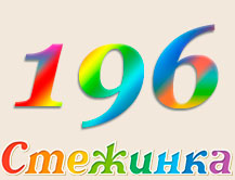 Радіопередача "Стежинка" №196 Радіопередача "Стежинка" №196