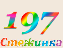 Радіопередача "Стежинка" №197 Радіопередача "Стежинка" №197