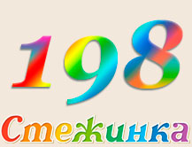 Радіопередача "Стежинка" №198 Радіопередача "Стежинка" №198