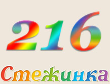 Радіопередача "Стежинка" №216