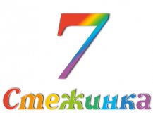 Радіопередача "Стежинка" №7 Радіопередача "Стежинка" №7