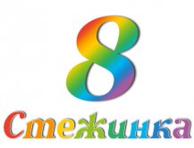 Радіопередача "Стежинка" №8 Радіопередача "Стежинка" №8