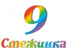 Радіопередача "Стежинка" №9 Радіопередача "Стежинка" №9