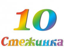 Радіопередача "Стежинка" №10 Радіопередача "Стежинка" №10