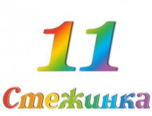Радіопередача "Стежинка" №11 Радіопередача "Стежинка" №11