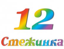 Радіопередача "Стежинка" №12 Радіопередача "Стежинка" №12