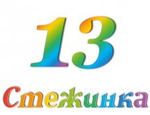 Радіопередача "Стежинка" №13 Радіопередача "Стежинка" №13