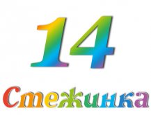 Радіопередача "Стежинка" №14 Радіопередача "Стежинка" №14