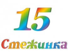 Радіопередача "Стежинка" №15 Радіопередача "Стежинка" №15