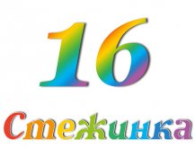 Радіопередача "Стежинка" №16 Радіопередача "Стежинка" №16