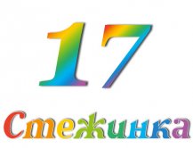 Радіопередача "Стежинка" №17 Радіопередача "Стежинка" №17